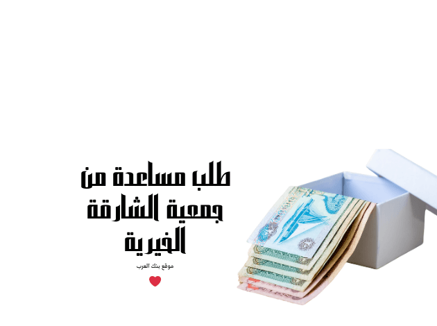 مساعدة 20.000 ..طلب مساعدة من جمعية الشارقة الخيرية 1 مساعدة 20.000 ..طلب مساعدة من جمعية الشارقة الخيرية