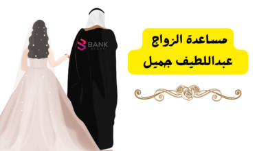 4 فئات تستحق مساعدة الزواج عبداللطيف جميل ..لعلك منهم! 2 4 فئات تستحق مساعدة الزواج عبداللطيف جميل ..لعلك منهم!