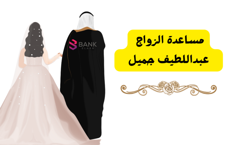 4 فئات تستحق مساعدة الزواج عبداللطيف جميل ..لعلك منهم!