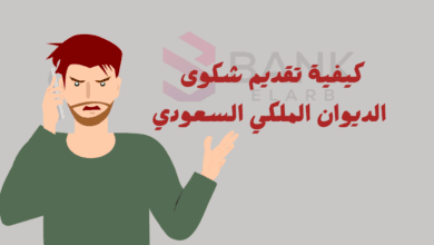 قدم شكوتك الان ..كيفية تقديم شكوى للديوان الملكي فـ 3 دقائق