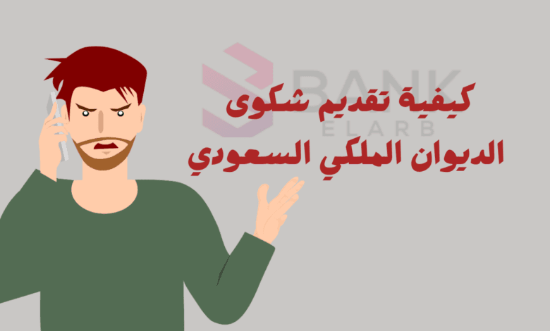 قدم شكوتك الان ..كيفية تقديم شكوى للديوان الملكي فـ 3 دقائق