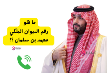 6000 ريال للمحتاج ..رقم الديوان الملكي محمد بن سلمان للمساعدات