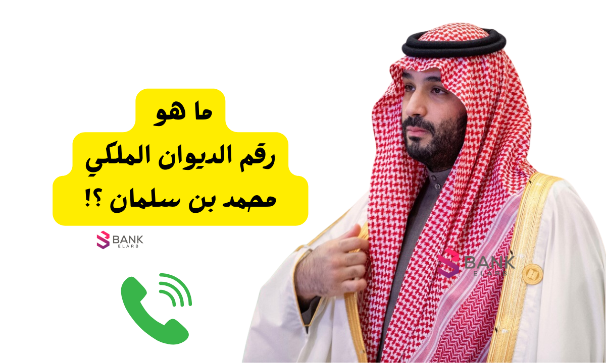 6000 ريال للمحتاج ..رقم الديوان الملكي محمد بن سلمان للمساعدات