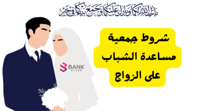 ما هي شروط جمعية مساعدة الشباب على الزواج ..3 خطوات للتقديم 3 ما هي شروط جمعية مساعدة الشباب على الزواج ..3 خطوات للتقديم