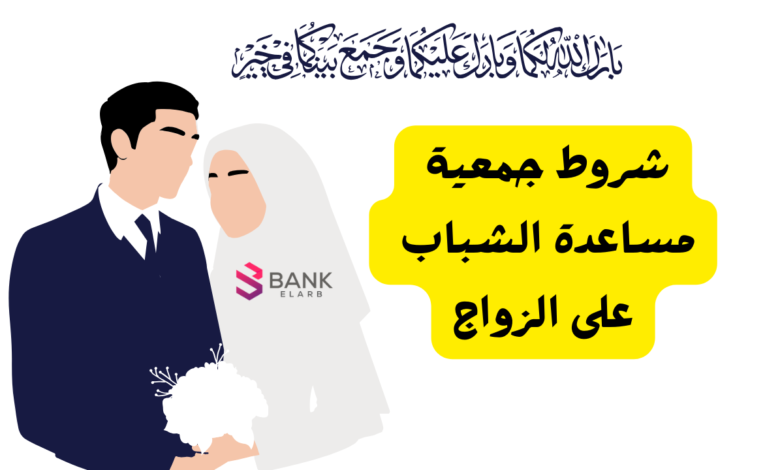 ما هي شروط جمعية مساعدة الشباب على الزواج ..3 خطوات للتقديم