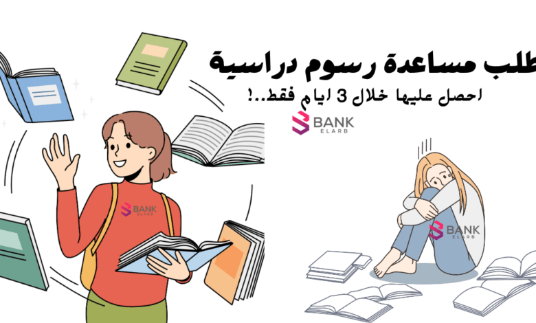 طلب مساعدة رسوم دراسية