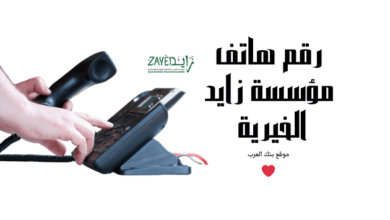 رقم هاتف مؤسسة زايد الخيرية تُمنح 30.000