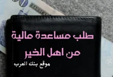 طلب مساعدة مالية من أهل الخير 10.000 ريال سعودي