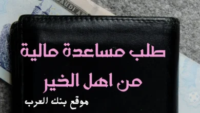 تصل لـ 20 ألف ريال ..طرق تقديم طلب مساعدة مالية من أهل الخير 2 طلب مساعدة مالية من أهل الخير 10.000 ريال سعودي