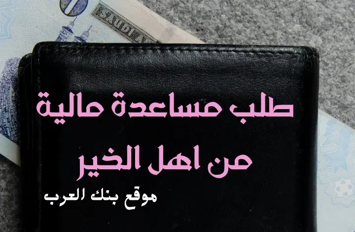 طلب مساعدة مالية من أهل الخير 10.000 ريال سعودي