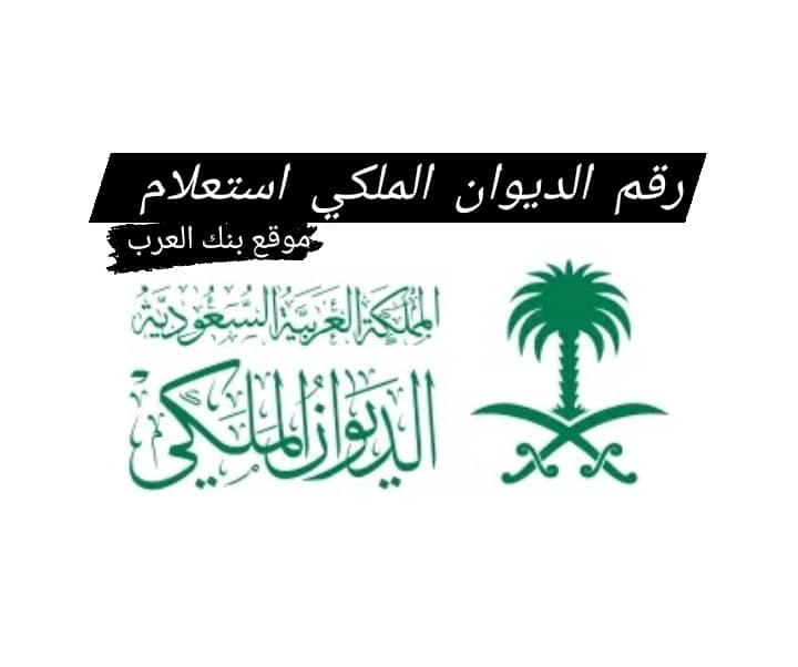تعرف الأن علي رقم الديوان الملكي السعودي للمساعدات 7 رقم الديوان الملكي السعودي للمساعدات
