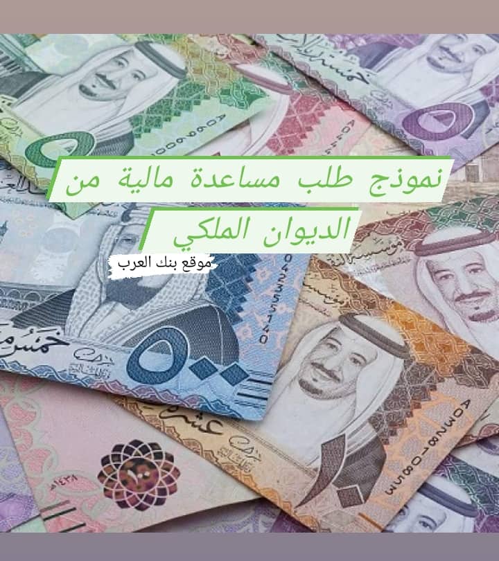 نموذج طلب مساعدة مالية من الديوان الملكي السعودي والرد خلال 12 ساعة فقط 1 نموذج طلب مساعدة مالية من الديوان الملكي السعودي والرد خلال 12 ساعة فقط