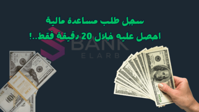 بالخطوات... تسجيل طلب مساعدة مالية واحصل عليها خلال 20 دقيقة