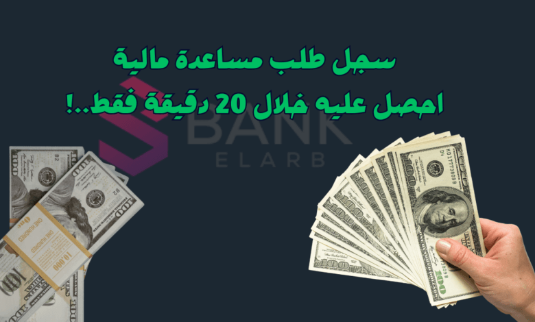بالخطوات... تسجيل طلب مساعدة مالية واحصل عليها خلال 20 دقيقة