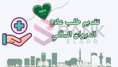 تقديم طلب علاج الديوان الملكي والحصول عليه في 3 دقائق