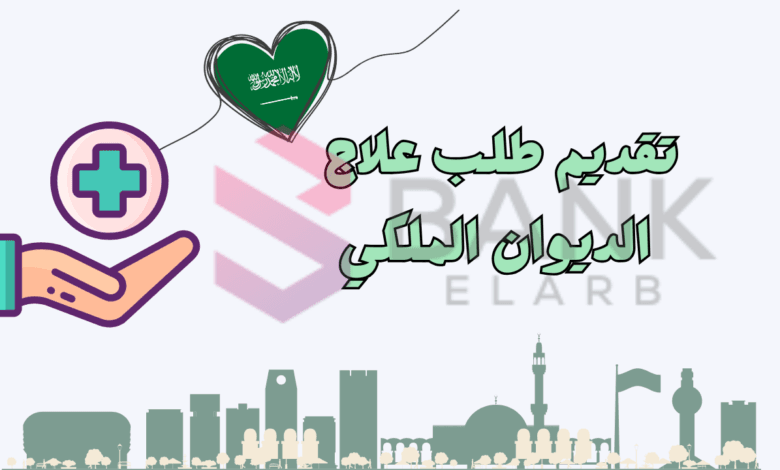 تقديم طلب علاج الديوان الملكي والحصول عليه في 3 دقائق