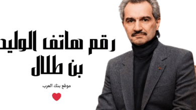 مساعدات تصل لـ 10 الاف ..رقم الوليد بن طلال الواتس اب 5 رقم الوليد بن طلال الواتس اب لمساعدة مالية عاجلة 30.000 ريال سعودي