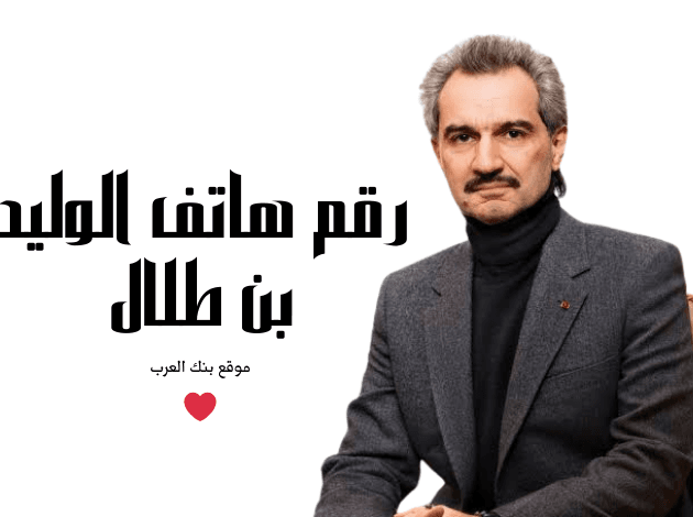 رقم الوليد بن طلال الواتس اب لمساعدة مالية عاجلة 30.000 ريال سعودي
