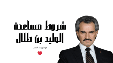 شروط مساعدة الوليد بن طلال للتسجيل في المؤسسة الخيرية خلال 3 دقائق