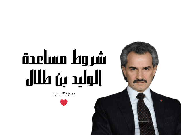 شروط مساعدة الوليد بن طلال للتسجيل في المؤسسة الخيرية خلال 3 دقائق