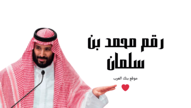 ابغي 200 الف ريال ... رقم محمد بن سلمان واتساب للمساعدات