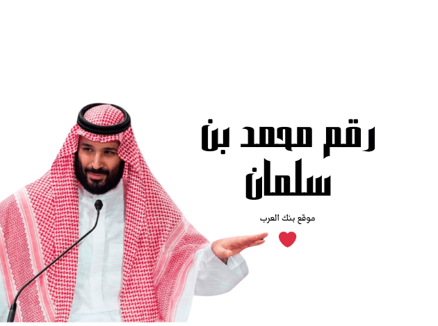 ابغي 200 الف ريال ... رقم محمد بن سلمان واتساب للمساعدات 1 ابغي 200 الف ريال ... رقم محمد بن سلمان واتساب للمساعدات