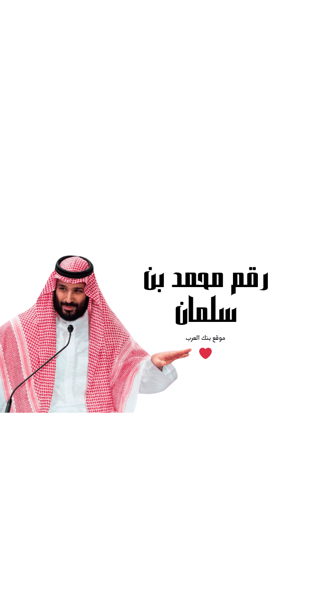 ما هو رقم محمد بن سلمان واتساب للمساعدات 2026 8 ابغي 200 الف ريال ... رقم محمد بن سلمان واتساب للمساعدات