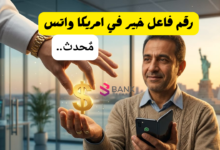 رقم فاعل خير في امريكا واتس