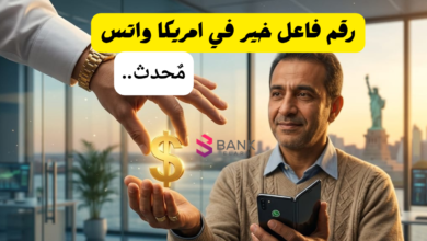 رقم فاعل خير في امريكا واتس