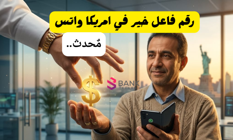 رقم فاعل خير في امريكا واتس