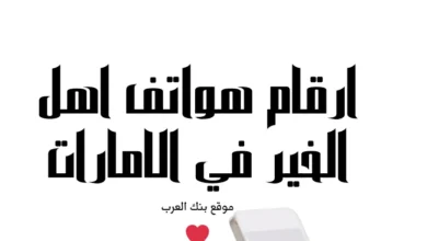 حوالات بنكية خلال 24 ساعة ... ارقام هواتف اهل الخير في الإمارات