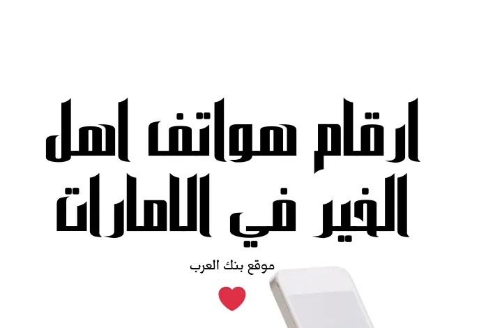 حوالات بنكية خلال 24 ساعة ... ارقام هواتف اهل الخير في الإمارات 1 حوالات بنكية خلال 24 ساعة ... ارقام هواتف اهل الخير في الإمارات