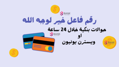 رقم فاعل خير لوجه الله واتس سعودي ..حوالات بنكية او تحويل ويسترن يونيون خلال 12 ساعة