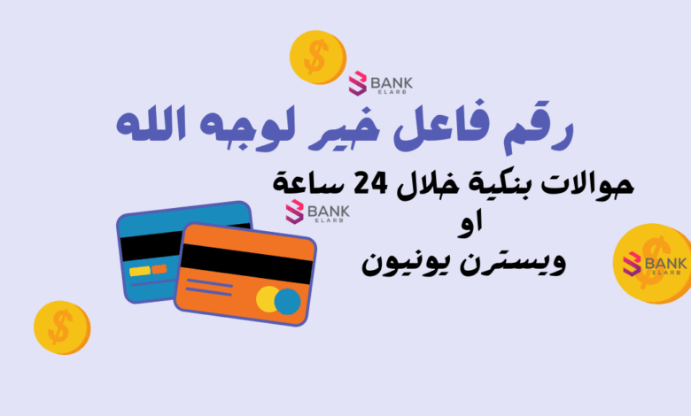 رقم فاعل خير لوجه الله واتس سعودي ..حوالات بنكية او تحويل ويسترن يونيون خلال 12 ساعة