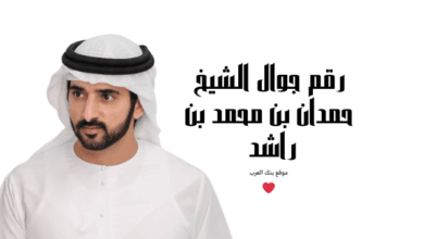 مساعدات مالية في 3 دقائق .. رقم الشيخ محمد بن راشد الخاص 6 مساعدات مالية في 3 دقائق ..رقم جوال الشيخ حمدان بن محمد بن راشد آل مكتوم