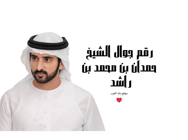 مساعدات مالية في 3 دقائق ..رقم جوال الشيخ حمدان بن محمد بن راشد آل مكتوم