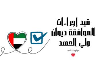 الموافقة خلال 3 ايام فقط ..قيد إجراءات الموافقة ديوان ولي العهد 4 الموافقة خلال 3 ايام فقط ..قيد إجراءات الموافقة ديوان ولي العهد