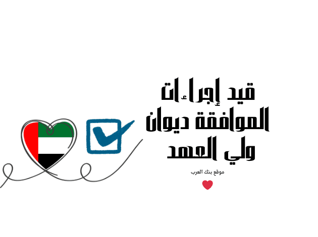 الموافقة خلال 3 ايام فقط ..قيد إجراءات الموافقة ديوان ولي العهد