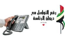 استفسر عن طلبك خلال 5 دقائق ..رقم التواصل مع ديوان الرئاسة