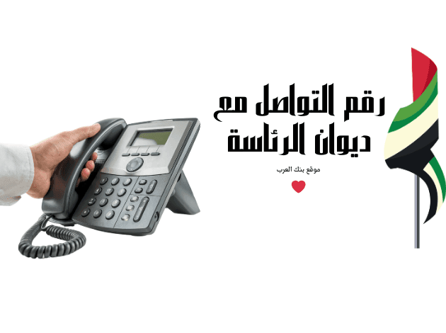 استفسر عن طلبك خلال 5 دقائق ..رقم التواصل مع ديوان الرئاسة
