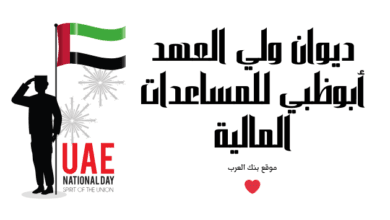 رقم ديوان ولي العهد أبوظبي للمساعدات المالية