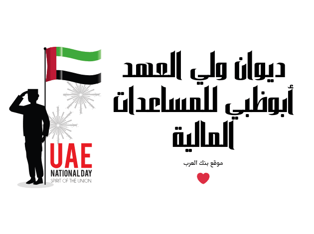 رقم ديوان ولي العهد أبوظبي للمساعدات المالية