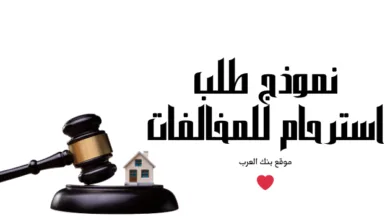احصل على إعفاء خلال 30 دقيقة ..نموذج طلب استرحام للمخالفات