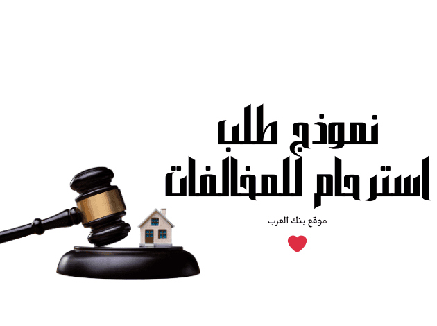 احصل على إعفاء خلال 30 دقيقة ..نموذج طلب استرحام للمخالفات
