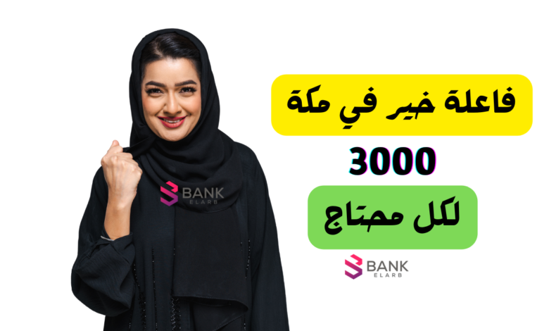 3000 ريال للمحتاج ..فاعلة خير في مكة تعطي مال
