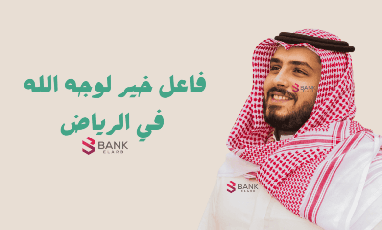 فاعل خير لوجه الله في الرياض ومساعدة مالية تصل الى 3000 ريال