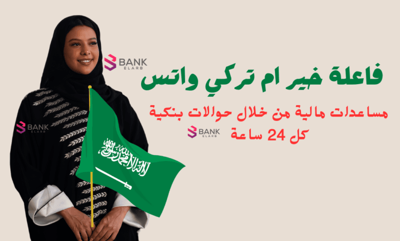 فاعلة خير ام تركي واتس حوالات بنكية كل 24 ساعة 1 فاعلة خير ام تركي واتس حوالات بنكية كل 24 ساعة