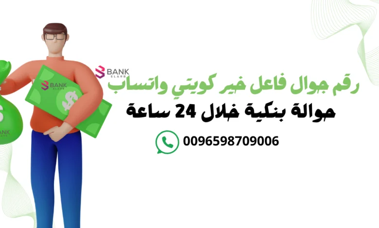 رقم جوال فاعل خير كويتي واتساب والاستلام حوالة بنكية خلال 24 ساعة 1 رقم جوال فاعل خير كويتي واتساب والاستلام حوالة بنكية خلال 24 ساعة