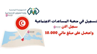 التسجيل في منصة المساعدات الاجتماعية ..مساعدات مالية تصل إلى 10.000 دينار تونسي