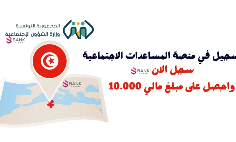 التسجيل في منصة المساعدات الاجتماعية ..مساعدات مالية تصل إلى 10.000 دينار تونسي 1 التسجيل في منصة المساعدات الاجتماعية ..مساعدات مالية تصل إلى 10.000 دينار تونسي